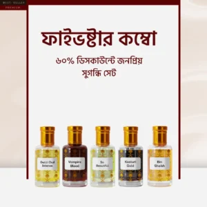 ৬০% ডিসকাউন্টে জনপ্রিয় সুগন্ধি সেট - ফাইভষ্টার কম্বো