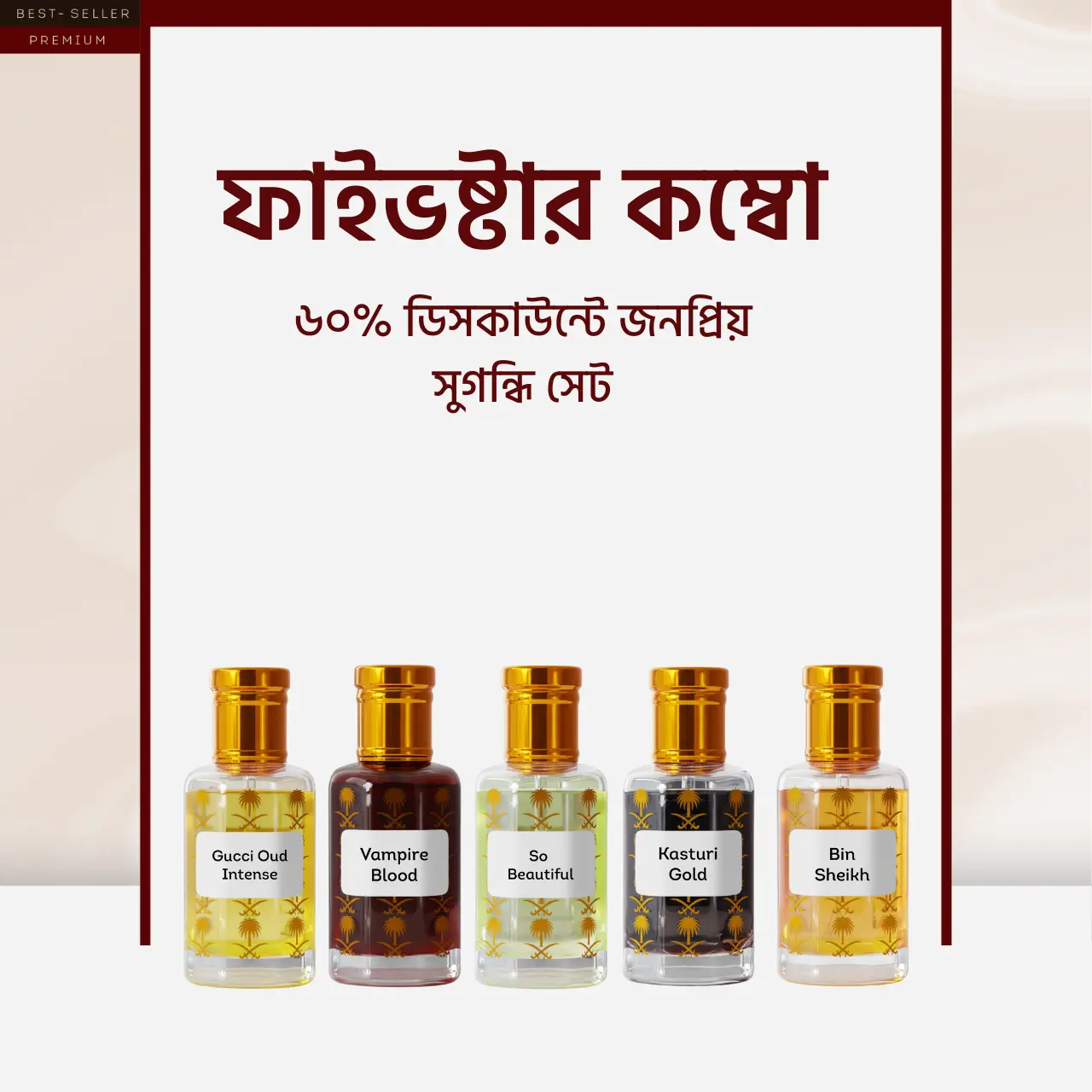 ৬০% ডিসকাউন্টে জনপ্রিয় সুগন্ধি সেট – ফাইভষ্টার কম্বো